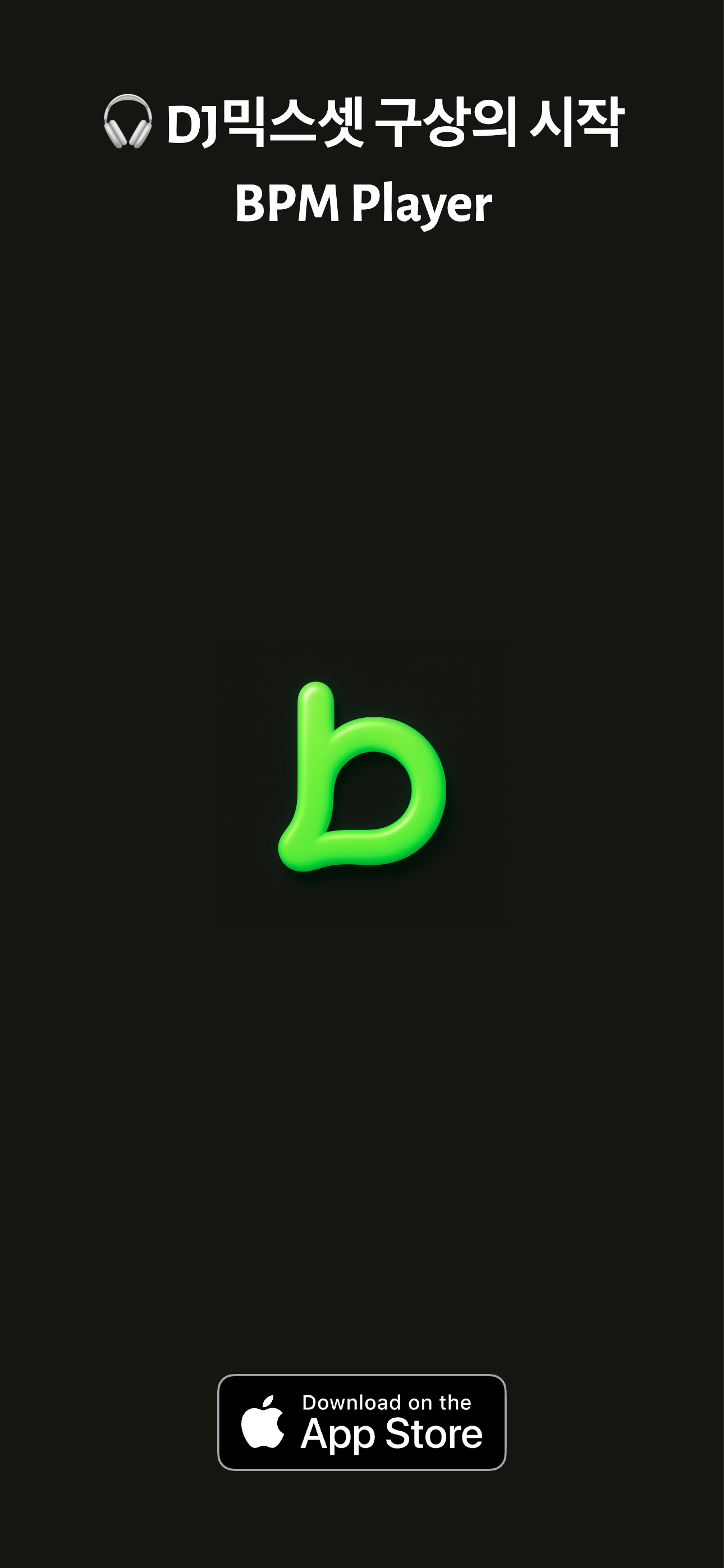 BPM Player 음악플레이어 앱 메인 화면 - BPM별 음악 분류