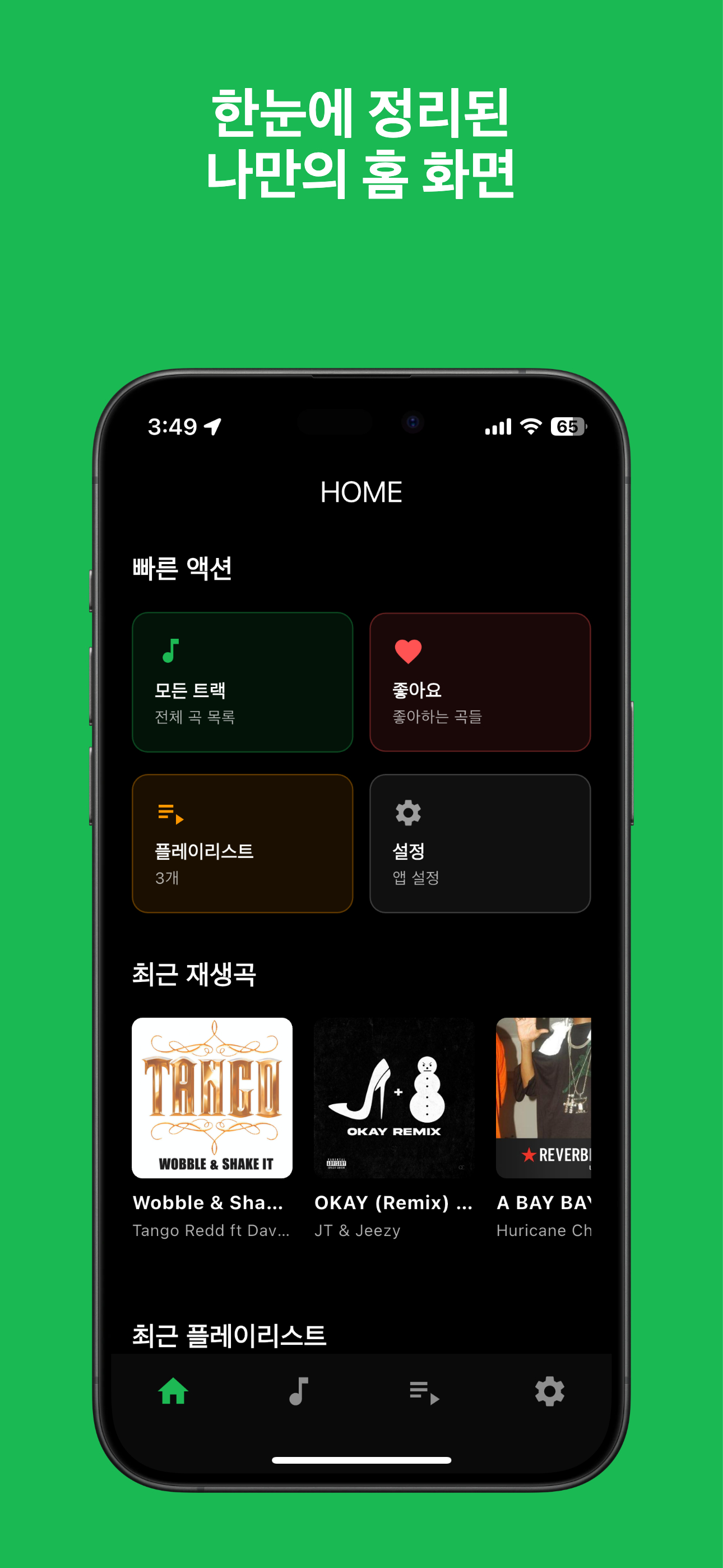 BPM Player 플레이리스트 관리 화면 - 운동 음악 어플