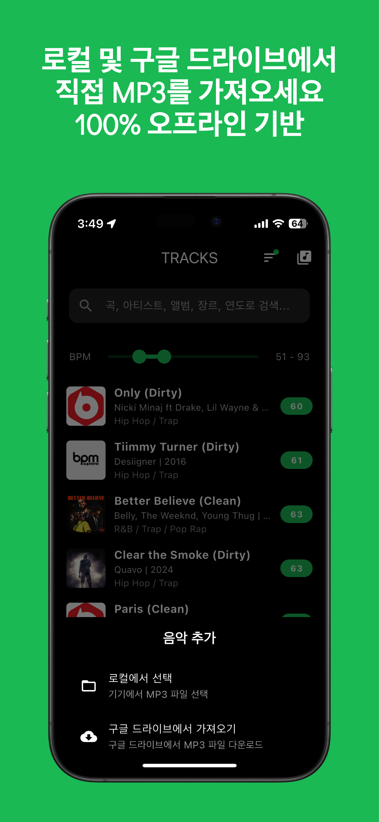 BPM Player 음악 검색 기능 - 빠른 음악 찾기