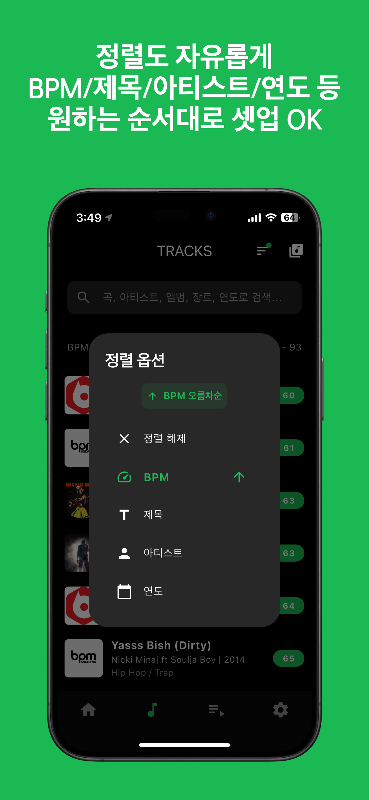 BPM Player 설정 화면 - 음악어플 개인화